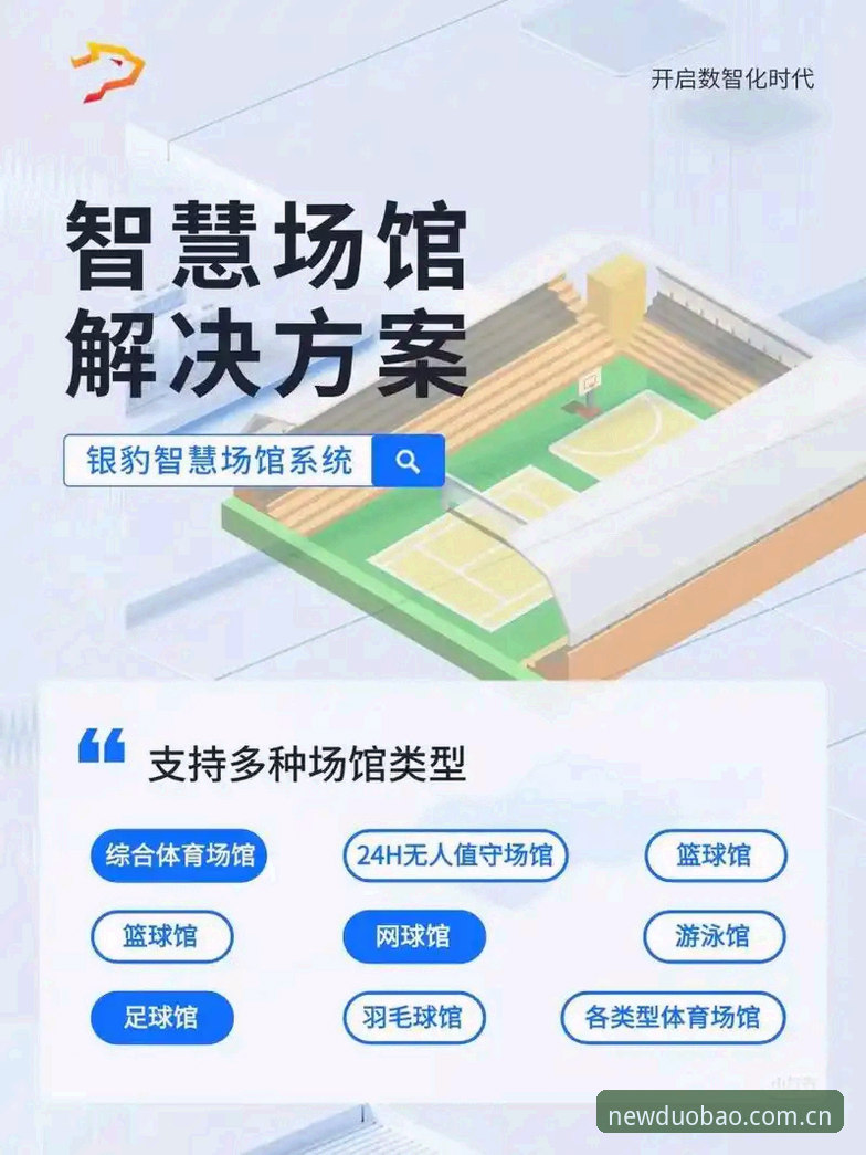 多宝体育平台详解：2025新版功能与用户体验全面介绍